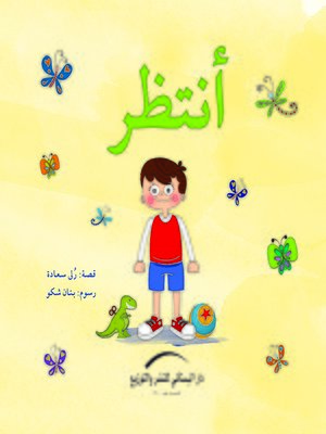 cover image of أنتظر
